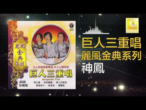 巨人三重唱 Ju Ren San Chong Chang - 神鳳 Shen Feng (Official Audio)
