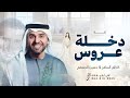 زفة دخلة عروس استعداديه ارحبي يابنت ابوها حسين الجسمي شعر كاظم الساهر زفة مكس 2026