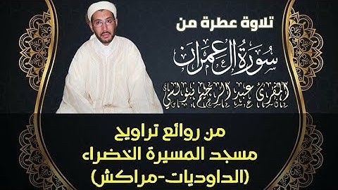 ما تيسر من سورة آل عمران | تراويح الشيخ عبد الرحيم نبولسي بمسجد المسيرة الخضراء بمراكش