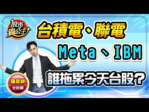 【盤前解析】【台積電、聯電、Meta、IBM誰拖累今天台股？】股市貴公子 鐘崑禎分析師 2024.04.25