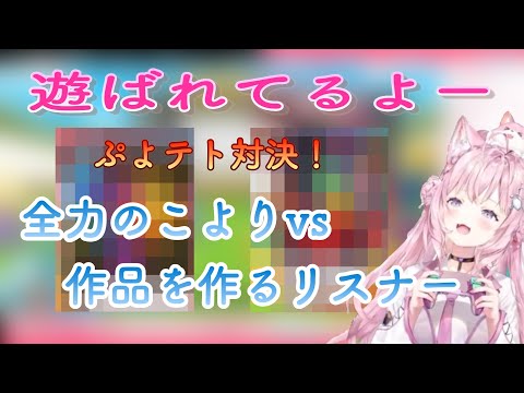 こよりがぷとテト２でリスナーと対戦したら相手にならず作品を作られて遊ばれた【博衣こより/ホロライブ/切り抜き/ぷよテト２】＃博衣こより　＃ぷよテト２　#博衣こより切り抜き