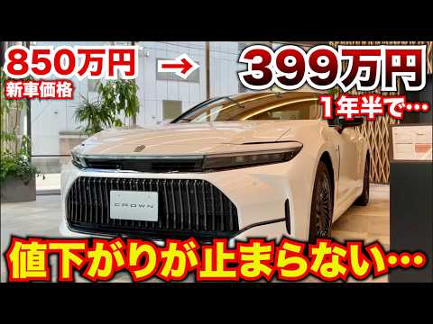 【新型クラウン１年で激安に…】クラウンセダンの値下がりが止まらない…水素モデルが特にやばい