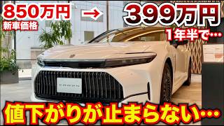 【新型クラウン１年で激安に…】クラウンセダンの値下がりが止まらない…水素モデルが特にやばい