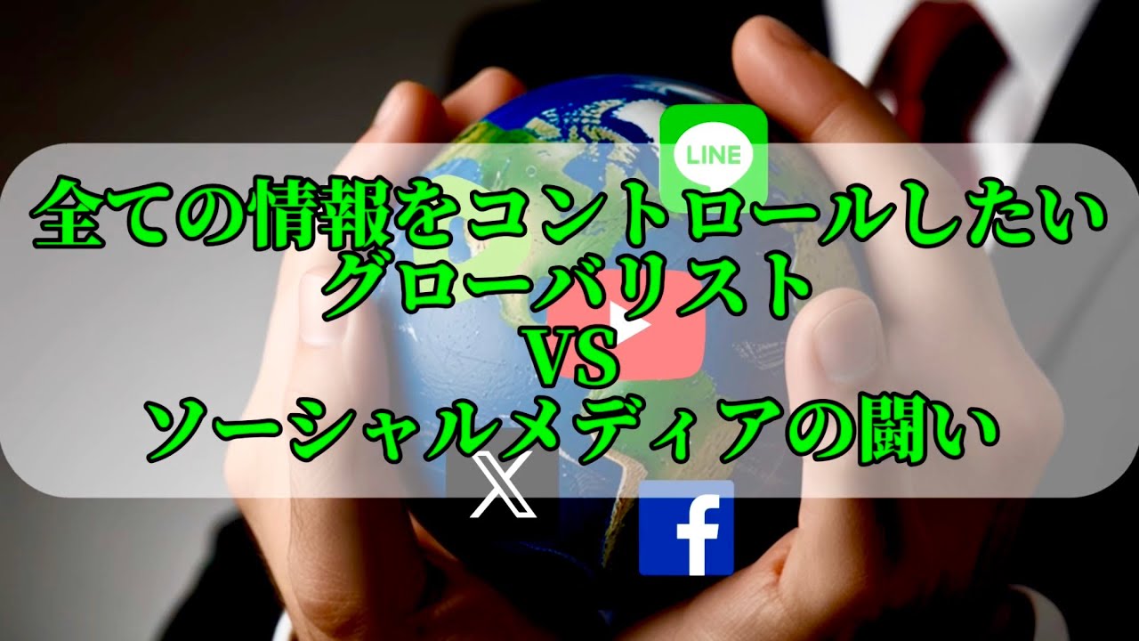 グローバリスト vs ソーシャルメディアの闘い!!
