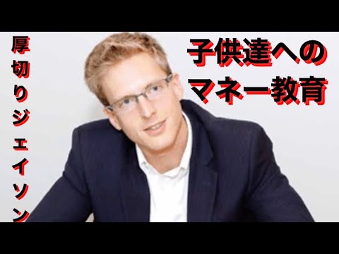 厚切りジェイソン　子供達へのマネー教育