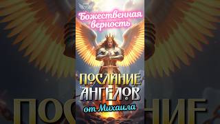 БОЖЕСТВЕННАЯ ВЕРНОСТЬ ⚔️ Как освободить сердце для нового восхождения?