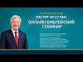 Проповедь №10 Библейский онлайн-семинар пастора Ок Су Пак