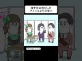 握手会の剥がしが ●●●だった【アニメ】 #shorts