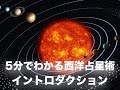 5分でわかる西洋占星術１(イントロダクション)