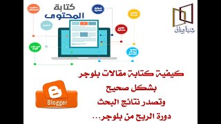 كيف تكتب مقالات بلوجر وفق معايير seo لتصدر نتائج البحث | دروة الربح من بلوجر للمبتدئين