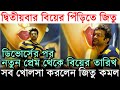 দ্বিতীয়বার বিয়ের পিঁড়িতে জিতু, পাত্রী কে? ডিভোর্সের মাসখানেক পর প্রেম বিয়ে নিয়ে কি বললেন Jeetu