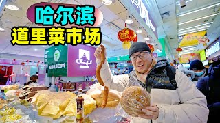 哈尔滨道里菜市场，百年八杂市，阿星吃红肠3件套，东北特色小吃Daoli Vegetable Market Snacks in Harbin