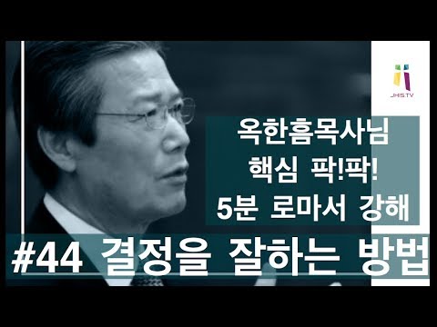 (옥한흠 목사님 명설교)#44 핵심 팍!팍! 5분 로마서 강해: 결정을 잘하는 방법!