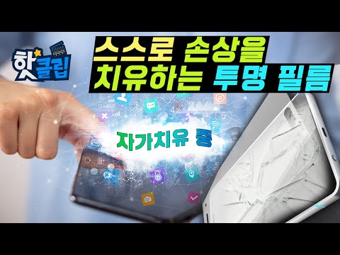 Self-Healing Transparent Polyimide Film / YTN Science