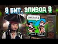 ЭПОХА 8 БИТ. ПИРАТСКИЕ ИГРЫ - САМОЗВАНЦЫ