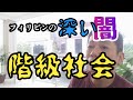 【フィリピン深い闇】フィリピンの階級社会　7つの階層　日本人年金生活者の階級は？　フィリピン中上流層の言語