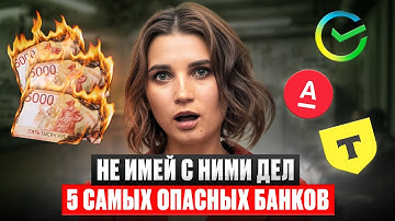 В каких банках НЕЛЬЗЯ брать кредиты в 2026? 5 САМЫХ опасных кредиток