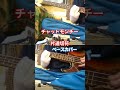 【チャットモンチー】片道切符 ベースカバー #チャットモンチー #片道切符