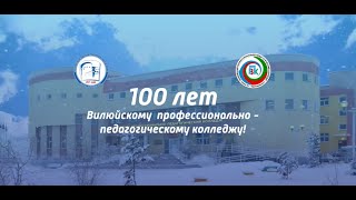 Торжественное мероприятие, посвященное 100-летию ВПУ-ВПК-ВППК