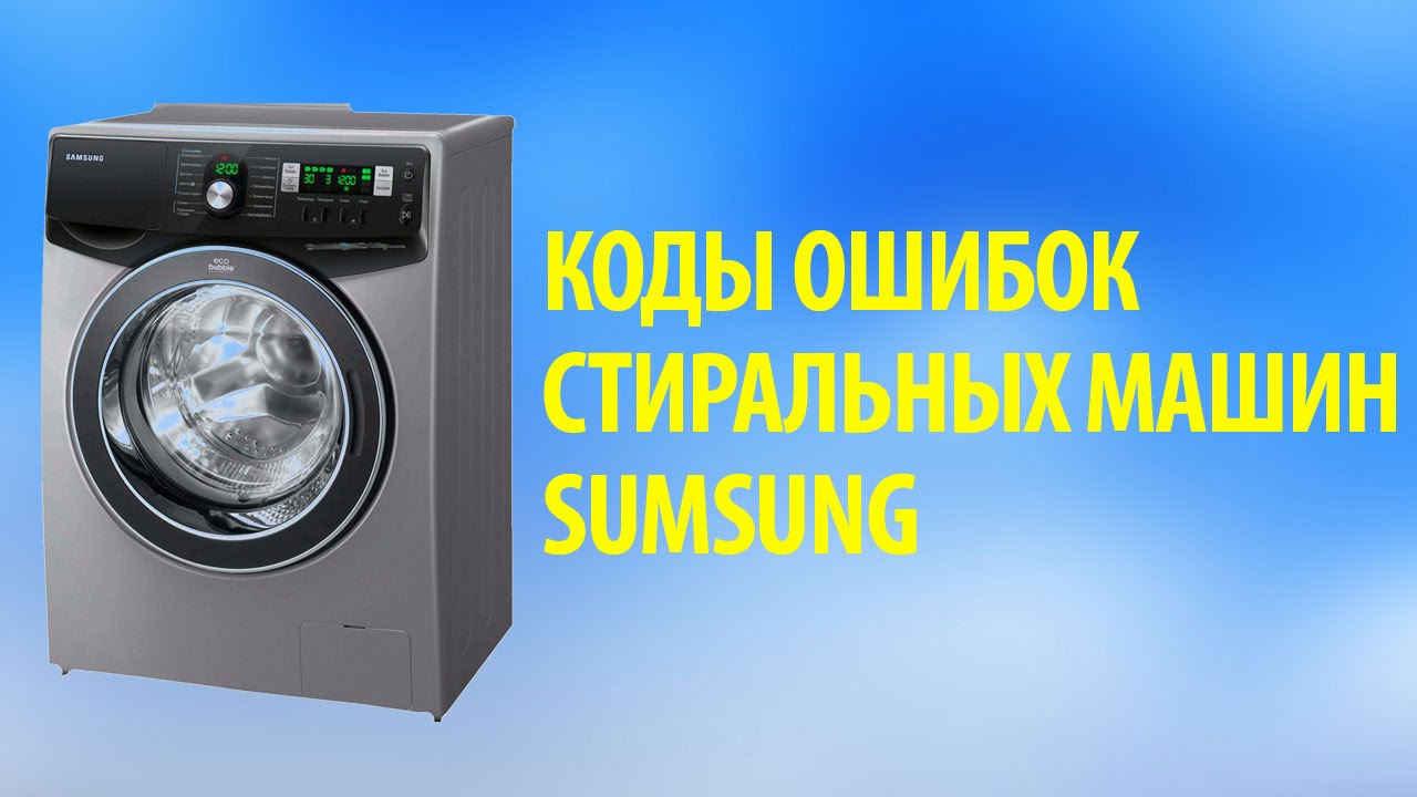 Что означает на машинке ue. Ошибка стиральной машины Samsung. Ремонт стиральных машин Samsung. Стиральная машина Samsung Eco Bubble 8 kg. Стиральная машина самсунг поломки.