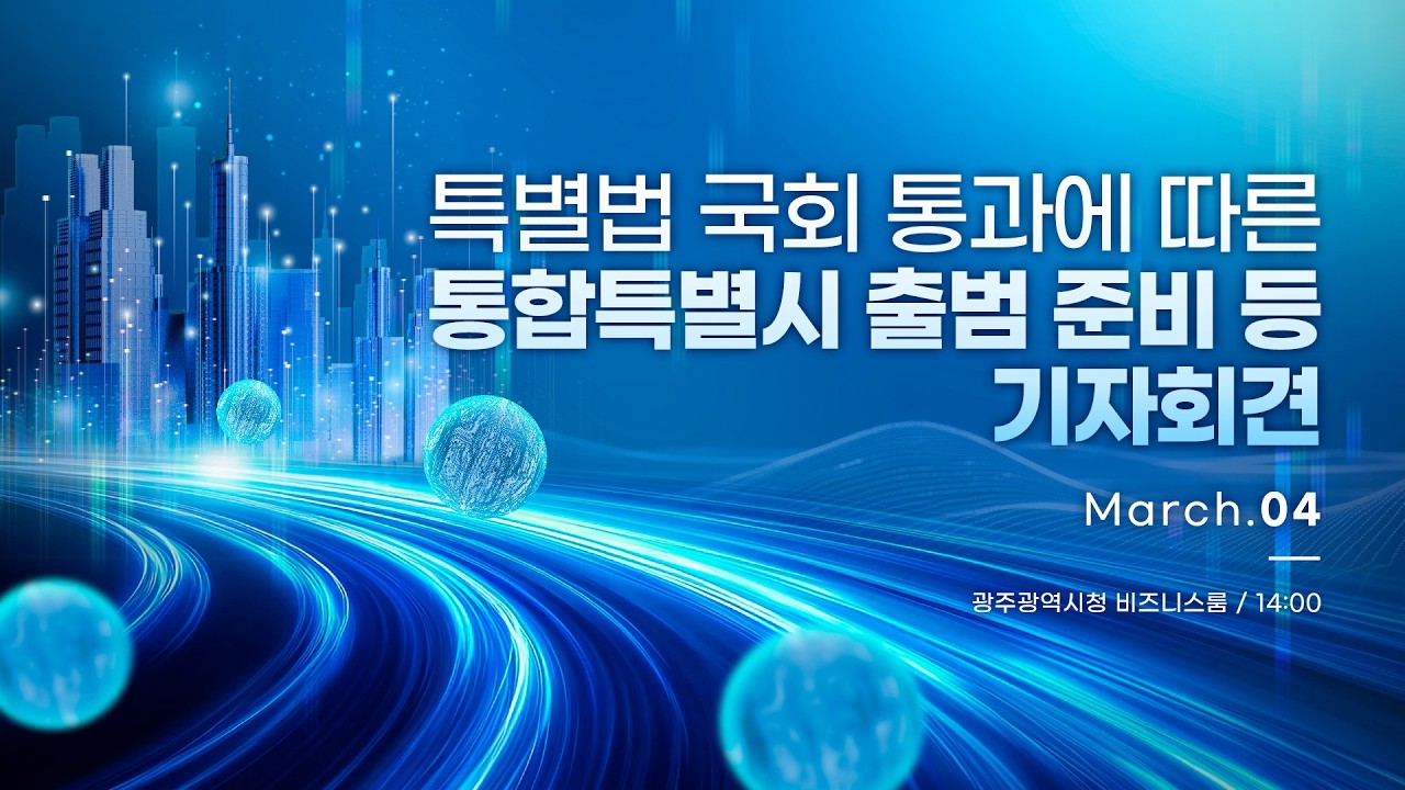 특별법 국회 통과에 따른 통합특별시 출범 준비 등 기자회견