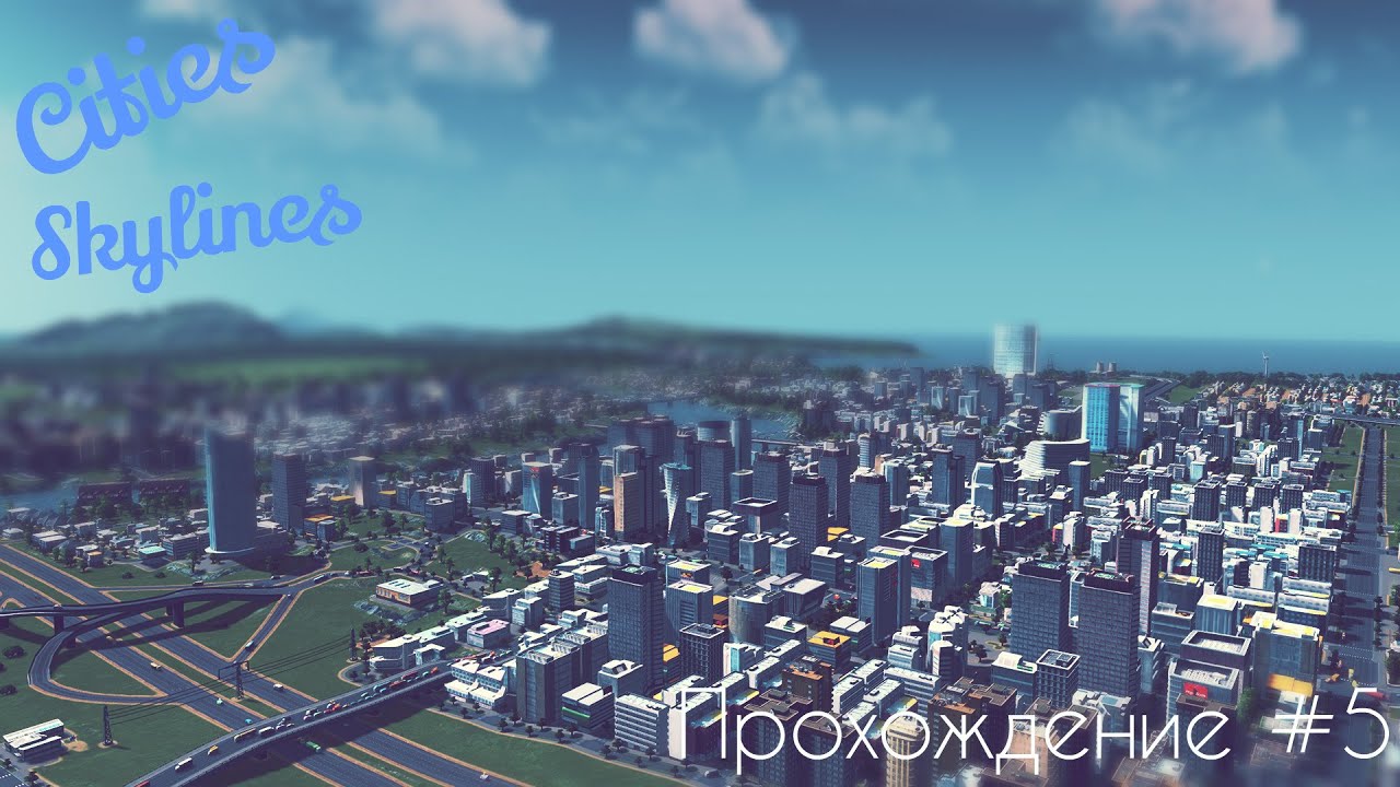 Полное прохождение игры City Skylines.