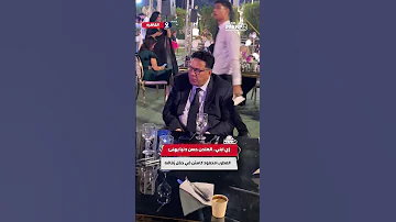 زي ابني الملحن حسن دنيا يهنئ المطرب محمود كاستن في حفل زفافه 