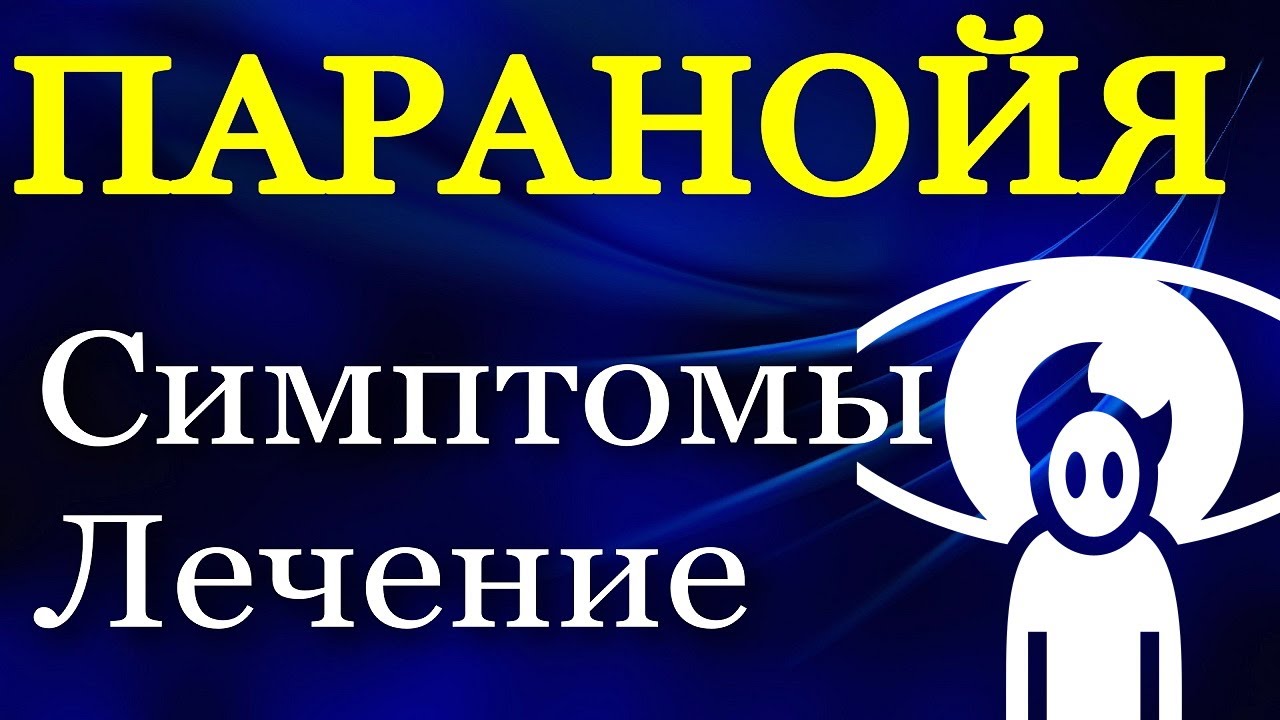 Паранойя - Как распознать и Как избавиться (Симптомы, Лечение ...