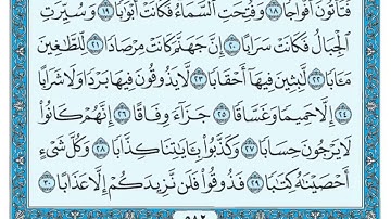 احمد حمادي سورة النبأ كاملة جزء عم (30) #حفظ_القرآن_الكريم
