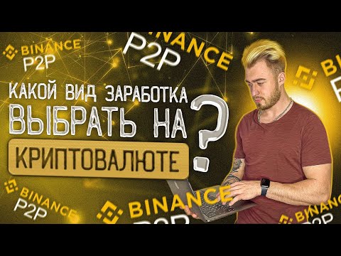 Виды заработка на криптовалюте в 2022 году | Построение торгового дня и поиск связок