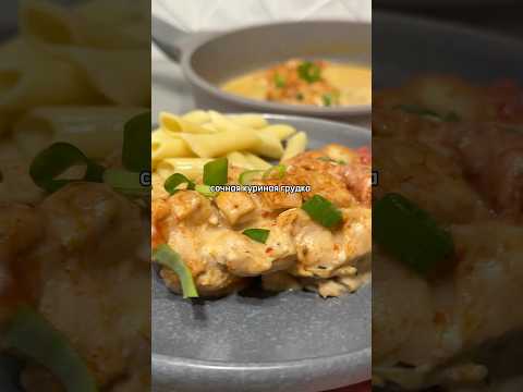 сочная грудка #food #recipe #рецепт #еда #asmr #вкусно #cooking #reels #shorts #music #пп #кулинария