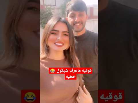 قوقيه خطيه ماعرف شلون يرد ع البنت Shorts Sports العراق السعودية ستوريات ترند لايك اشتراك