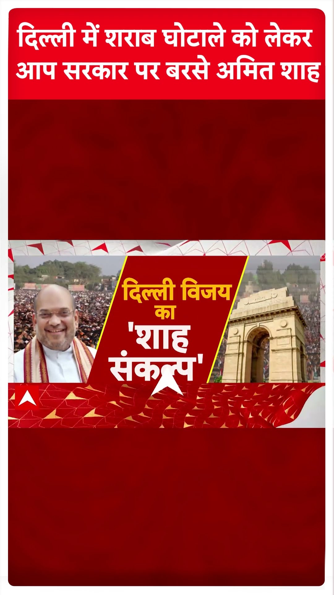 Delhi Elections 2025: दिल्ली में शराब घोटाले को लेकर अमित शाह का AAP पर हमला | Breaking