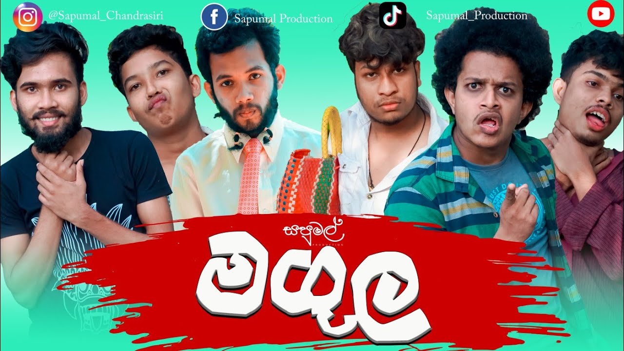 Sapumal Production - මගුල (The Wedding)
