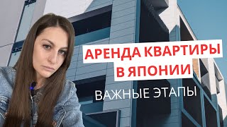 картинка: Как снять квартиру в Японии часть 2