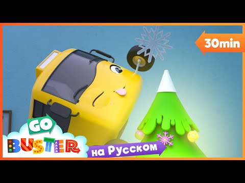 Наша Рождественская Ёлочка | 30 минут | Мультики про машинки Автобус Бастер | Детские Песни