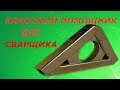 КЛАССНЫЙ ПОМОЩНИК СВАРЩИКУ,МАГНИТНЫЙ УГОЛОК ИЗ ОБРЕЗКОВ СВОИМИ РУКАМИ!