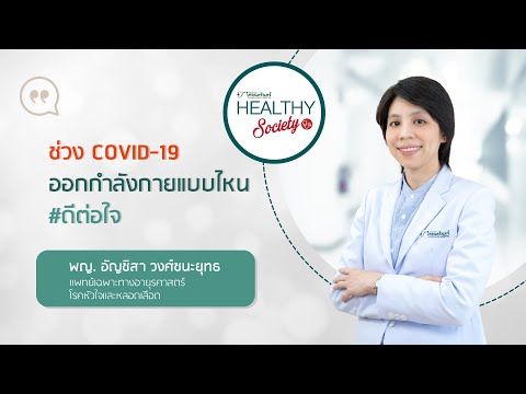 ช่วง COVID-19 ออกกำลังกายแบบไหน? #ดีต่อใจ