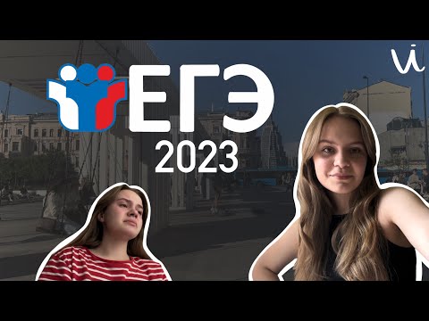 Видео: КАК МЫ СДАВАЛИ ЕГЭ 2023 (влог)