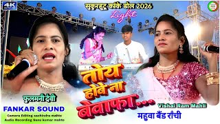    fulmani Devi Theth Nagpuri Songtheth Nagpuri Archestra Song