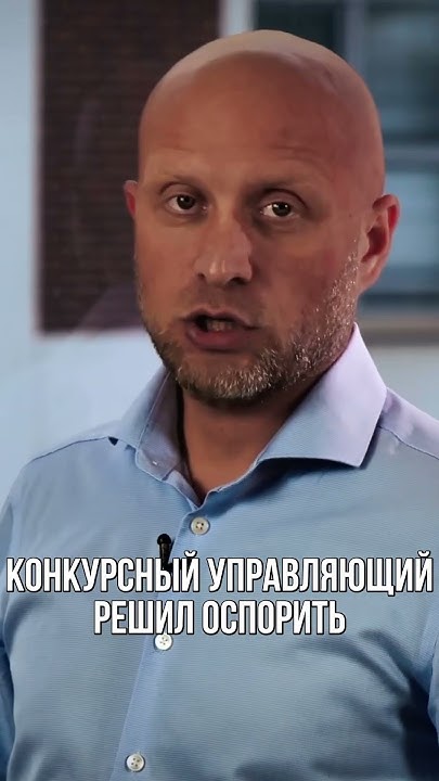 Конкурсный управляющий увидел сделку с предпочтением - YouTube