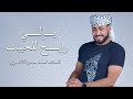 يالي رايح للحيبب المنشد احمد حسن الاقصري