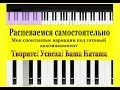 Распеваемся самостоятельно ч.1-я. С чего начинать учиться петь? ч.20-я