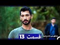 عشق بی حد و مرز قسمت 13  