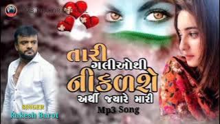 Singer Rakesh Barot તારી ગલીઓથી નીકળશેર્થી જયારે મારી Gujarati Mp3 song