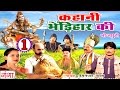 Bhojpuri Lokkatha | कहानी भेडिहार की (भाग -1) | Bhojpuri Nautanki |