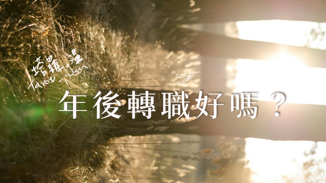 工作占卜🔮塔羅選牌｜年後轉職適合嗎？有什麼建議？ #pickacard 