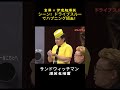 富澤 × 伊達超爆笑シーン！ドライブスルーでハプニング続出！#サンドウィッチマン#面白い#コント#漫才#爆笑#shorts