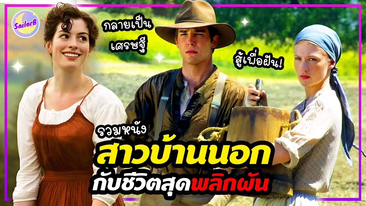 🔥สาวบ้านนอก กับ ชีวิตสุดพลิกผัน! [รวมสปอยหนัง] by SAILORB