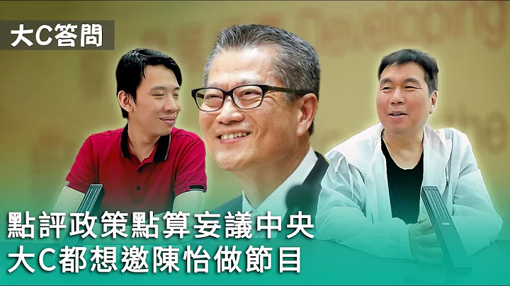 【周日答问】2023-09-17 点评政策点算妄议中央 / 大C都想邀陈怡做节目 / 新亚桑拿事件后迎新营已有规范〈周显 Gary〉 - 天天要闻